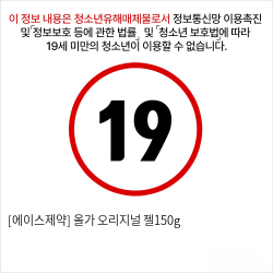 [에이스제약] 올가 오리지널 젤150g