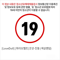 [LoveDoll] [하이브벨트]굿샷-진동 (색상랜덤)