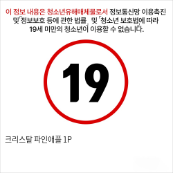 크리스탈 파인애플 1P