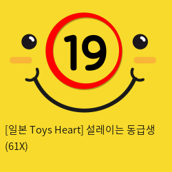[일본 Toys Heart] 설레이는 동급생 (61X)