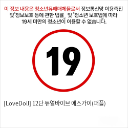 [LoveDoll] 12단 듀얼바이브 에스가이(퍼플)