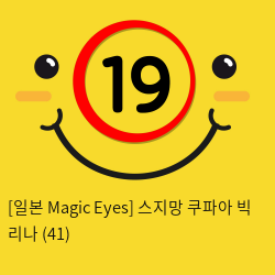 [일본 Magic Eyes] 스지망 쿠파아 빅 리나 (41)