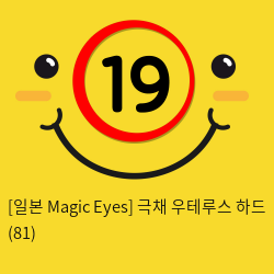 [일본 Magic Eyes] 극채 우테루스 하드 (81)