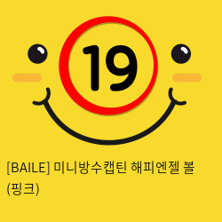 [BAILE] 미니방수캡틴 해피엔젤 볼 (핑크) (79)
