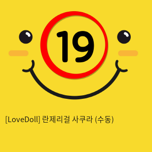 [LoveDoll] 란제리걸 사쿠라 (수동)