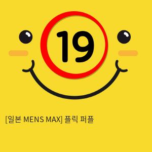 [일본 MENS MAX] 플릭 퍼플