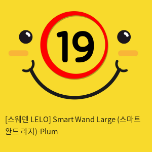 [스웨덴 LELO] Smart Wand Large (스마트 완드 라지)-Plum