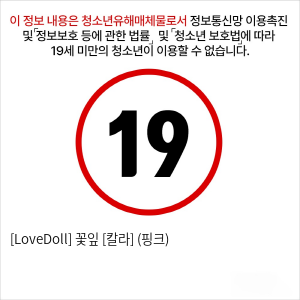 [LoveDoll] 꽃잎 [칼라] (핑크)