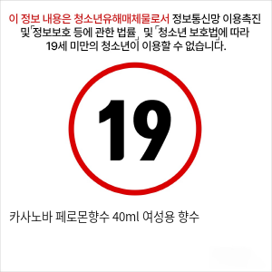 카사노바 페로몬향수 40ml 여성용 향수