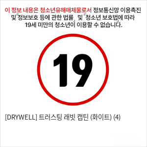 [DRYWELL] 트러스팅 래빗 캡틴 (화이트) (4)