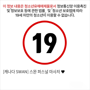 [캐나다 SWAN] 스완 퍼스널 마사저 ♥