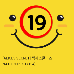 [ALICES SECRET] 섹시스쿨미즈 NA16030053-1 (154)