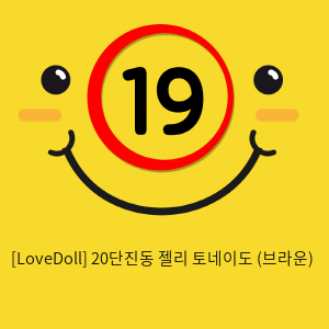 [LoveDoll] 20단진동 젤리 토네이도 (브라운)