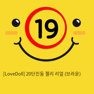 [LoveDoll] 20단진동 젤리 리얼 (브라운)