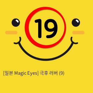 [일본 Magic Eyes] 극후 러버 (9)