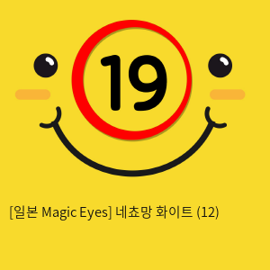 [일본 Magic Eyes] 네쵸망 화이트 (12)