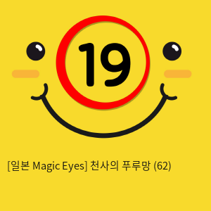 [일본 Magic Eyes] 천사의 푸루망 (62)