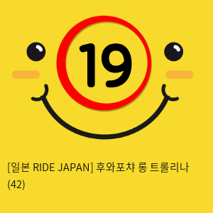 [일본 RIDE JAPAN] 후와포챠 롱 트롤리나 (42)