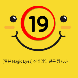 [일본 Magic Eyes] 진실의입 낼름 링 (60)