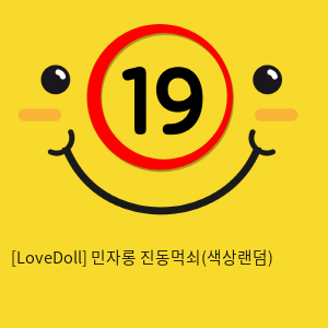 [LoveDoll] 민자롱 진동먹쇠(색상랜덤)