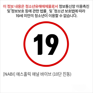 [NABI] 애스홀릭 애널 바이브 (10단 진동)