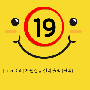 [LoveDoll] 20단진동 젤리 슬림 (블랙)