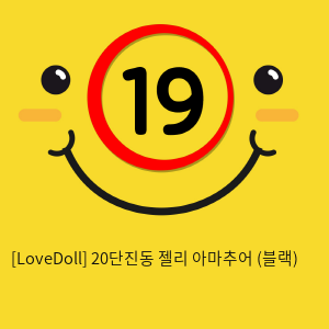 [LoveDoll] 20단진동 젤리 아마추어 (블랙)