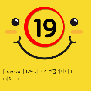 [LoveDoll] 12단에그 러브홀리데이-L (화이트)