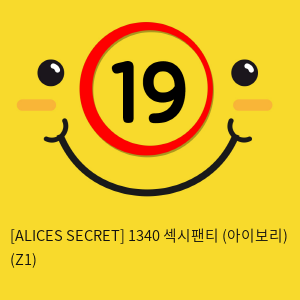 [ALICES SECRET] 1340 섹시팬티 (아이보리) (Z1)
