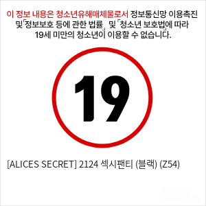 [ALICES SECRET] 2124 섹시팬티 (블랙) (Z54)