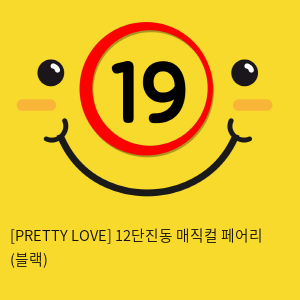 [PRETTY LOVE] 12단진동 매직컬 페어리 (블랙) (76)