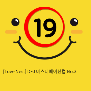 [Love Nest] DFJ 마스터베이션컵 No.3 (3)