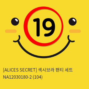 [ALICES SECRET] 섹시브라 팬티 세트 NA12030180-2 (104)