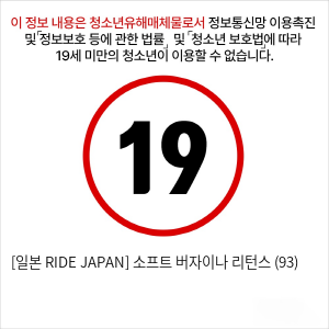 [일본 RIDE JAPAN] 소프트 버자이나 리턴스 (93)