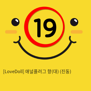 [LoveDoll] 애널플러그 향(대) (진동)