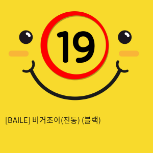 [BAILE] 비거조이(진동) (블랙) (45)