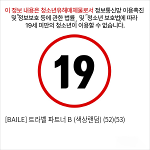 [BAILE] 트라벨 파트너 B (색상랜덤) (52)(53)