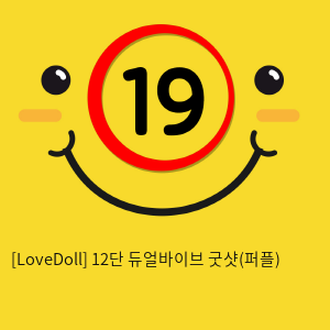 [LoveDoll] 12단 듀얼바이브 굿샷(퍼플)