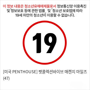 [미국 PENTHOUSE] 펫콜렉션바이브 매켄지 마일즈 (47)