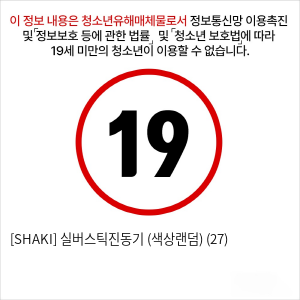 [SHAKI] 실버스틱진동기 (색상랜덤) (27)