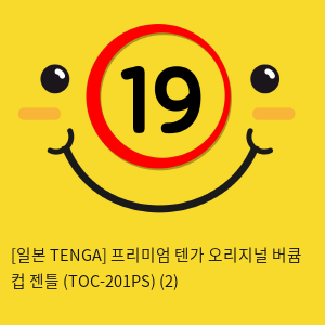 [일본 TENGA] 프리미엄 텐가 오리지널 버큠 컵 젠틀 (TOC-201PS) (2) 신제품