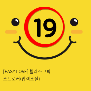 이지러브[EASY LOVE] 텔레스코픽 스트로커(압력조절) (화이트) (12)