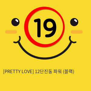 [PRETTY LOVE] 12단진동 파워 (블랙) (15)