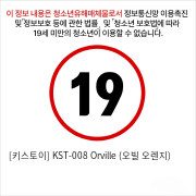 [키스토이] KST-008 Orville (오빌 오렌지)