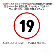 스파르타소닉 (SPARTA SONIC) 빅사이즈