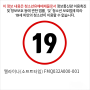 엘라이나(소프트타입) FMQ032A000-001 (유럽판매용)