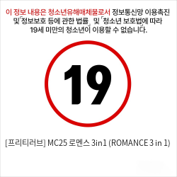 [프리티러브] MC25 로멘스 3in1 (ROMANCE 3 in 1)