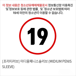 [프리티러브] 미디움페니스슬리브 (MIDIUM PENIS SLEEVE)