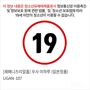 [재패니즈리얼홀] 우사 미하루 (일본정품)  UGAN-107