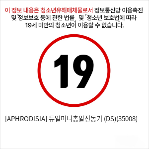 [APHRODISIA] 듀얼미니총알진동기 (DS)(35008)